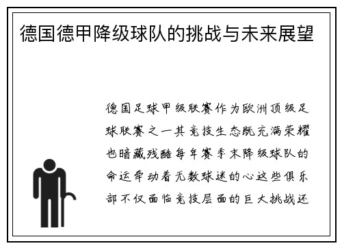 德国德甲降级球队的挑战与未来展望