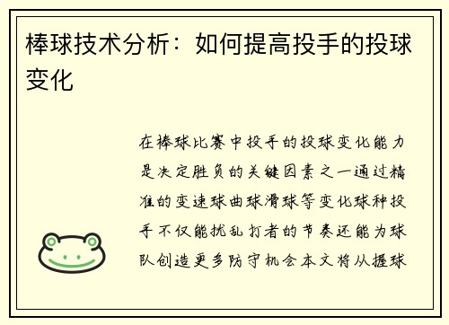 棒球技术分析：如何提高投手的投球变化