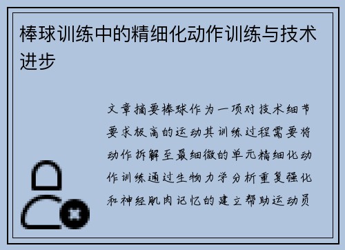 棒球训练中的精细化动作训练与技术进步
