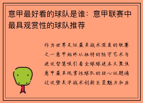 意甲最好看的球队是谁：意甲联赛中最具观赏性的球队推荐