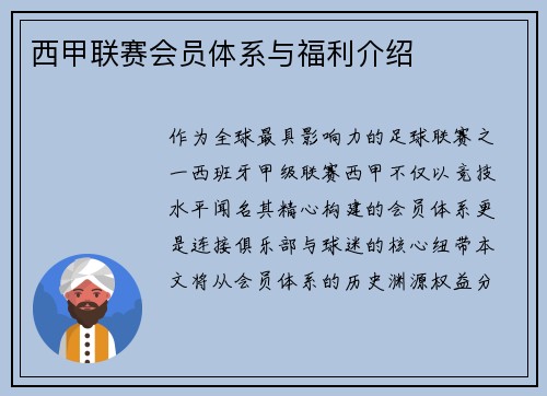 西甲联赛会员体系与福利介绍