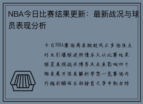 NBA今日比赛结果更新：最新战况与球员表现分析