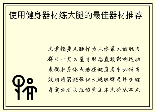 使用健身器材练大腿的最佳器材推荐