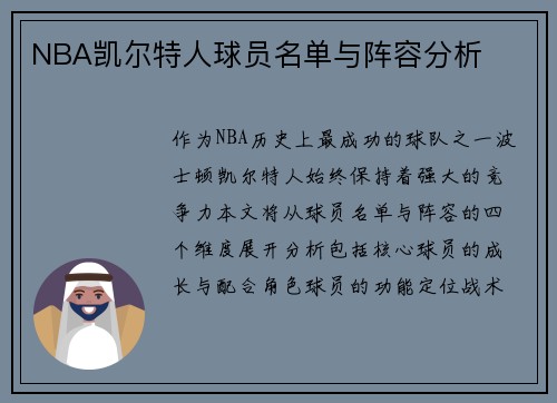 NBA凯尔特人球员名单与阵容分析